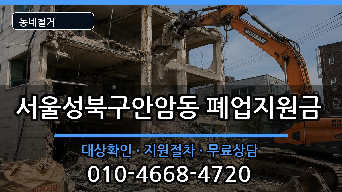 서울성북구안암동  폐업지원금 비용형