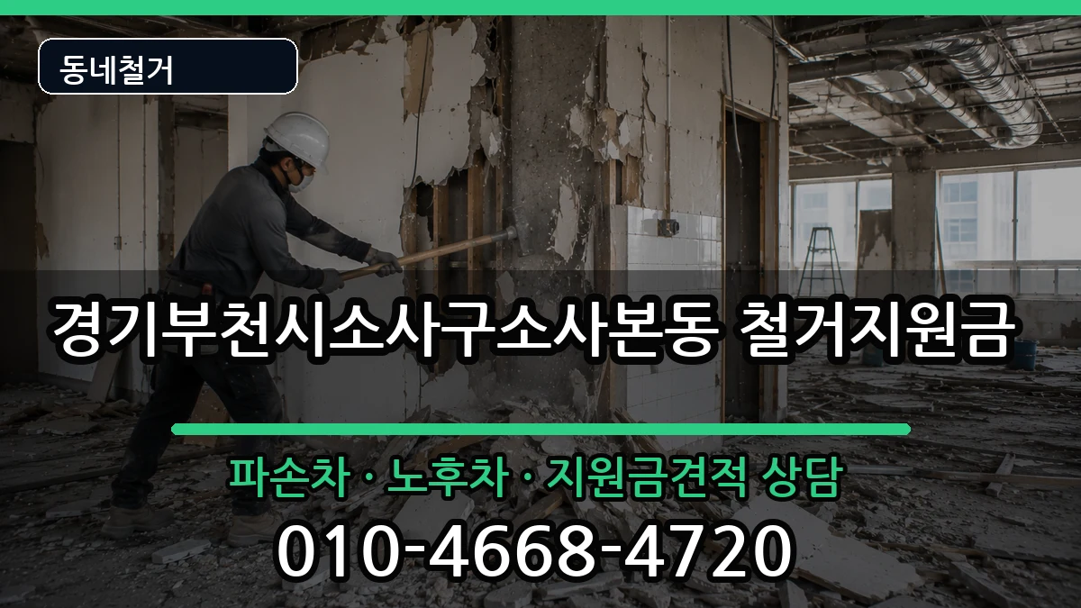 경기부천시소사구소사본동 철거지원금 현장 처리 안내 이미지 2