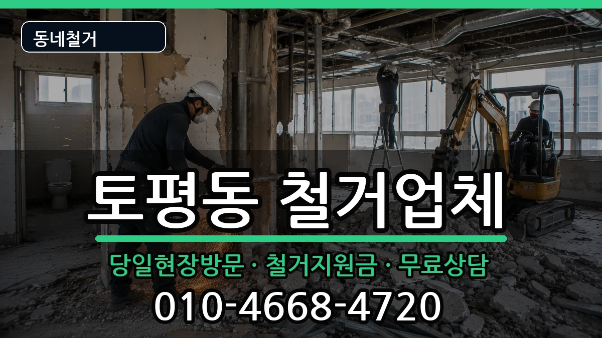 경기구리시토평동 철거 경기구리시토평동 철거 현장 처리 안내 이미지 1
