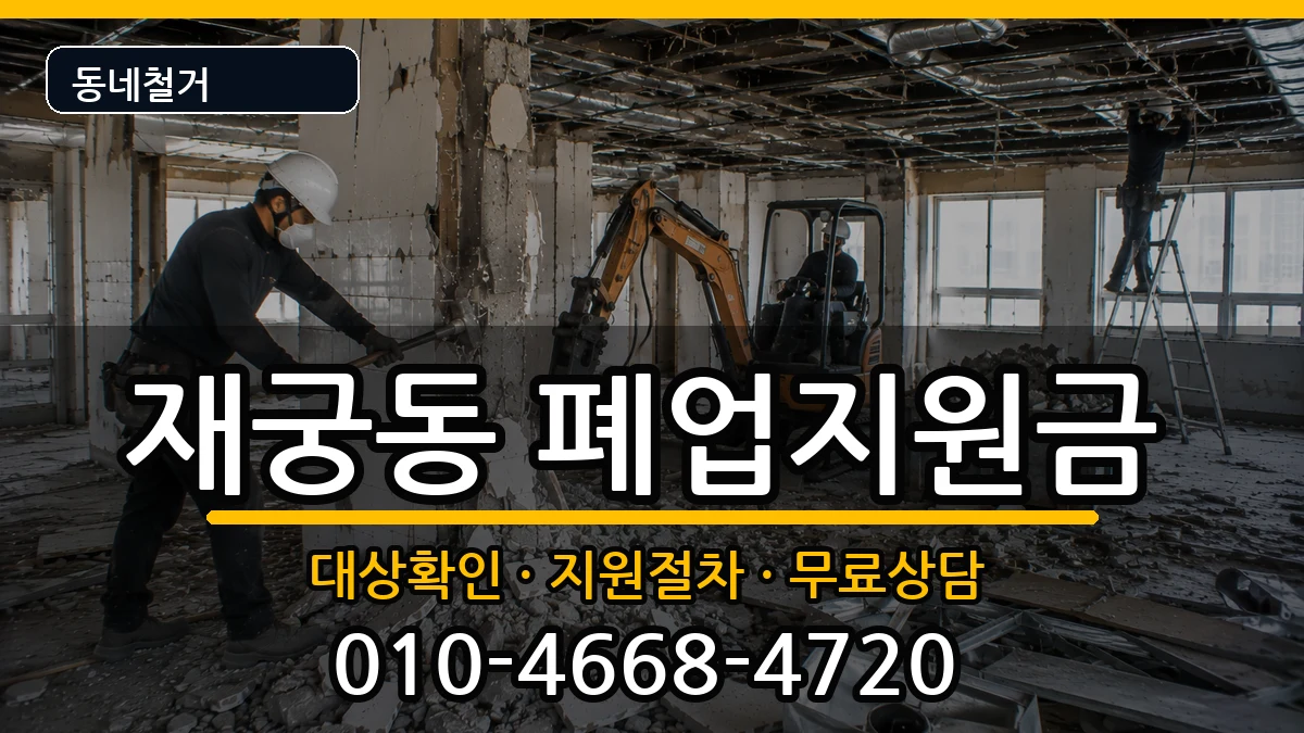 경기군포시재궁동 폐업지원금 경기군포시재궁동 폐업지원금 현장 처리 안내 이미지 2
