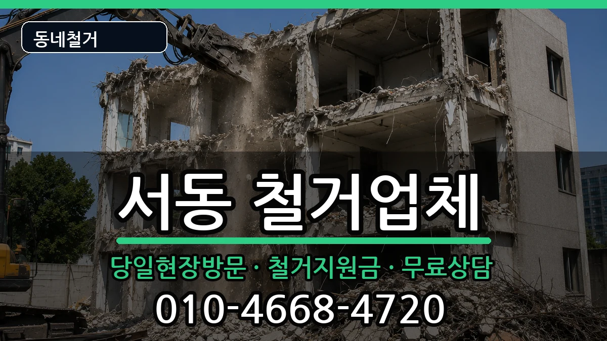 경기오산시서동 철거 경기오산시서동 철거 현장 처리 안내 이미지 3