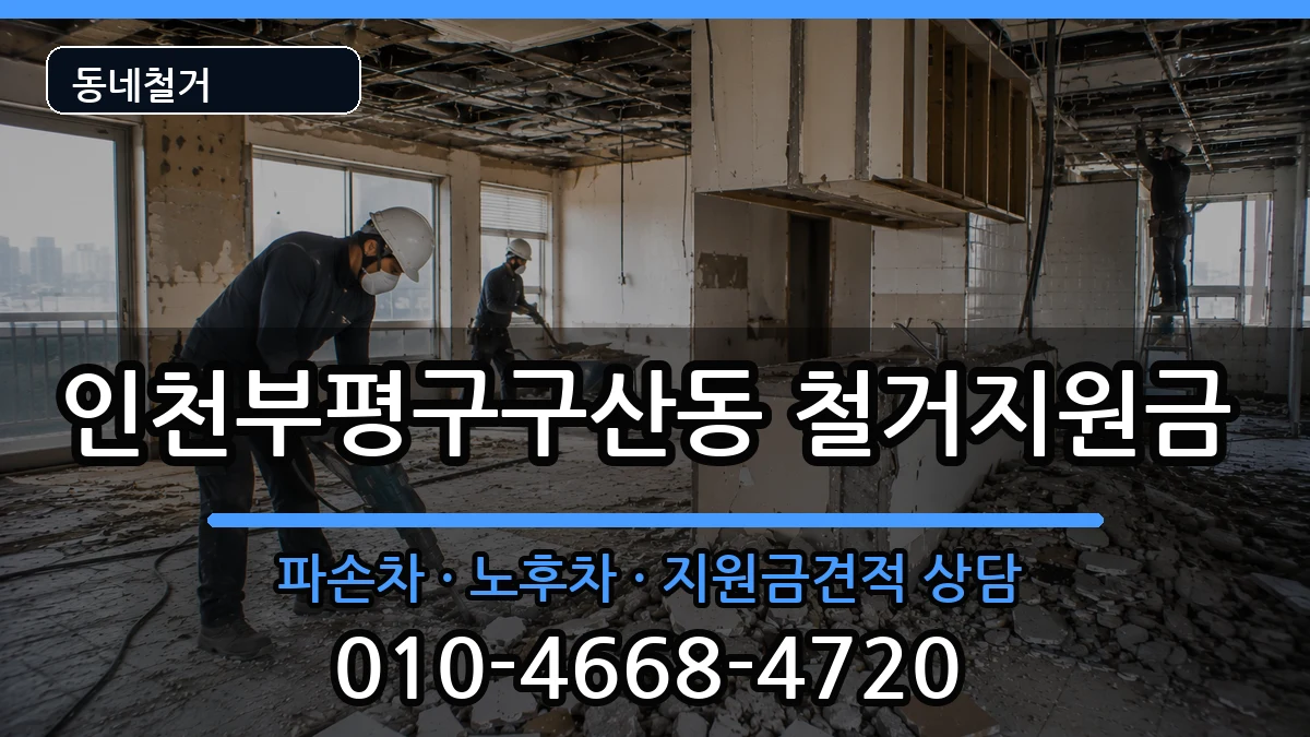인천부평구구산동  철거지원금 비용형