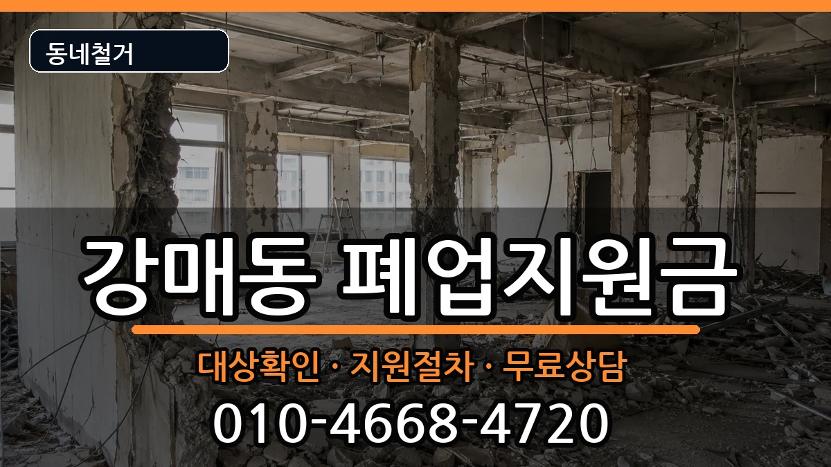 경기고양시덕양구강매동  폐업지원금 FAQ형