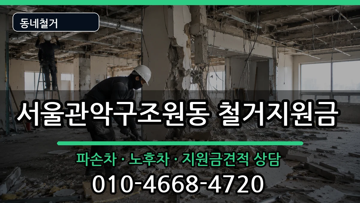 서울관악구조원동  철거지원금 비교형