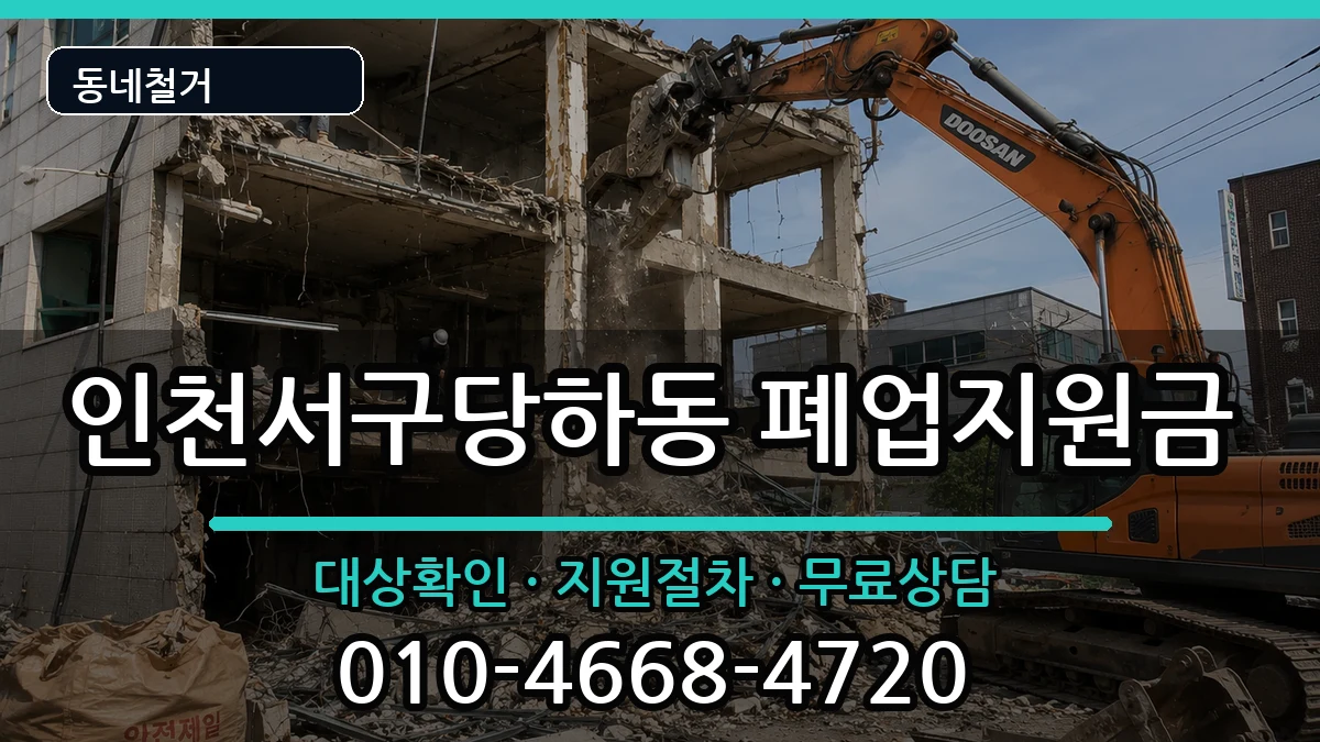 인천서구당하동 폐업지원금 인천서구당하동 폐업지원금 현장 처리 안내 이미지 1
