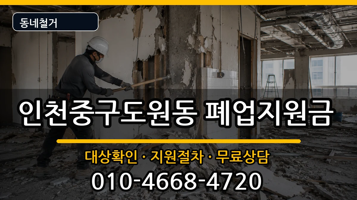 인천중구도원동 폐업지원금 인천중구도원동 폐업지원금 현장 처리 안내 이미지 1