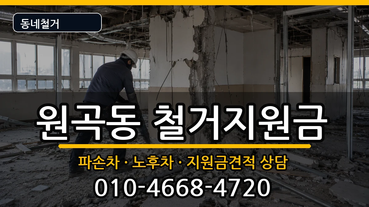 경기안산시단원구원곡동 철거지원금 경기안산시단원구원곡동 철거지원금 현장 처리 안내 이미지 3