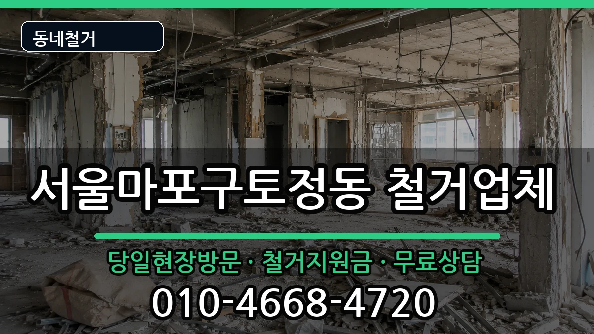 서울마포구토정동  철거 비교형