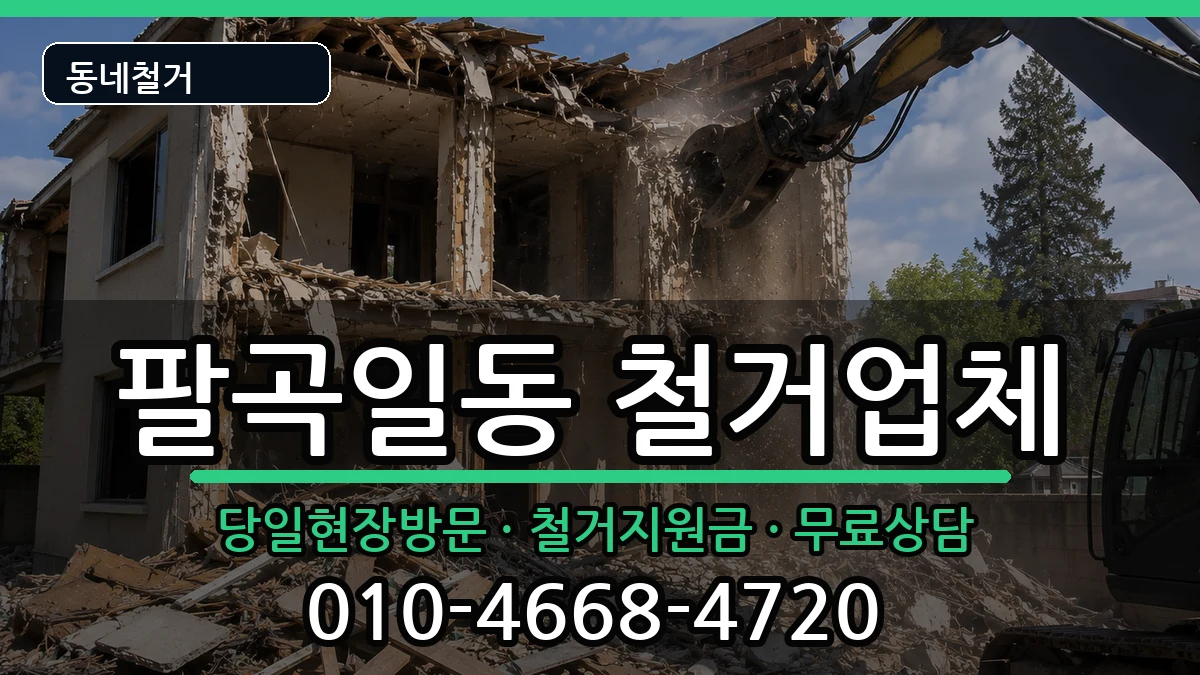 경기안산시상록구팔곡일동  철거 지역형