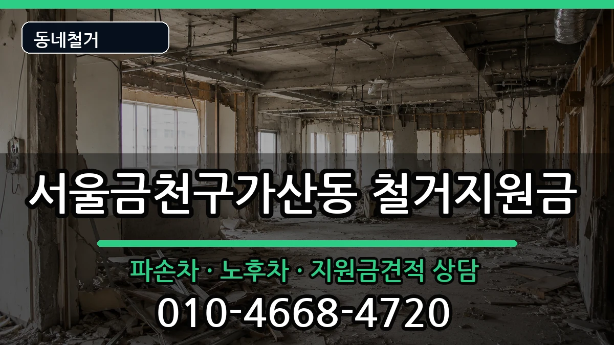 서울금천구가산동 철거지원금 현장 처리 안내 이미지 1
