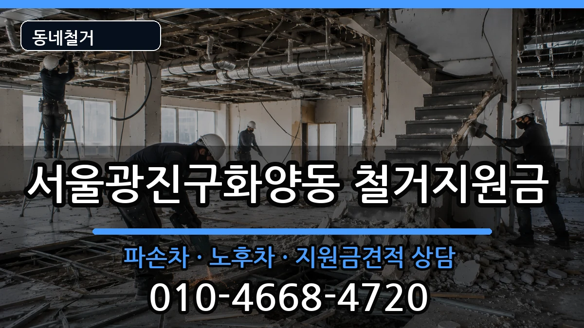 서울광진구화양동 철거지원금 현장 처리 안내 이미지 1