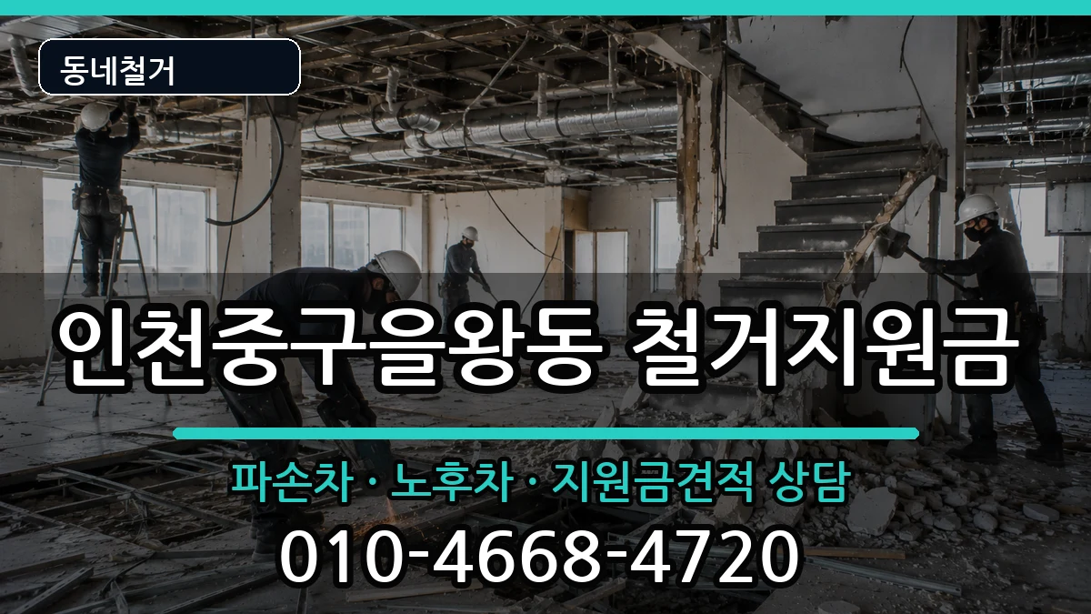 인천중구을왕동 철거지원금 인천중구을왕동 철거지원금 현장 처리 안내 이미지 3
