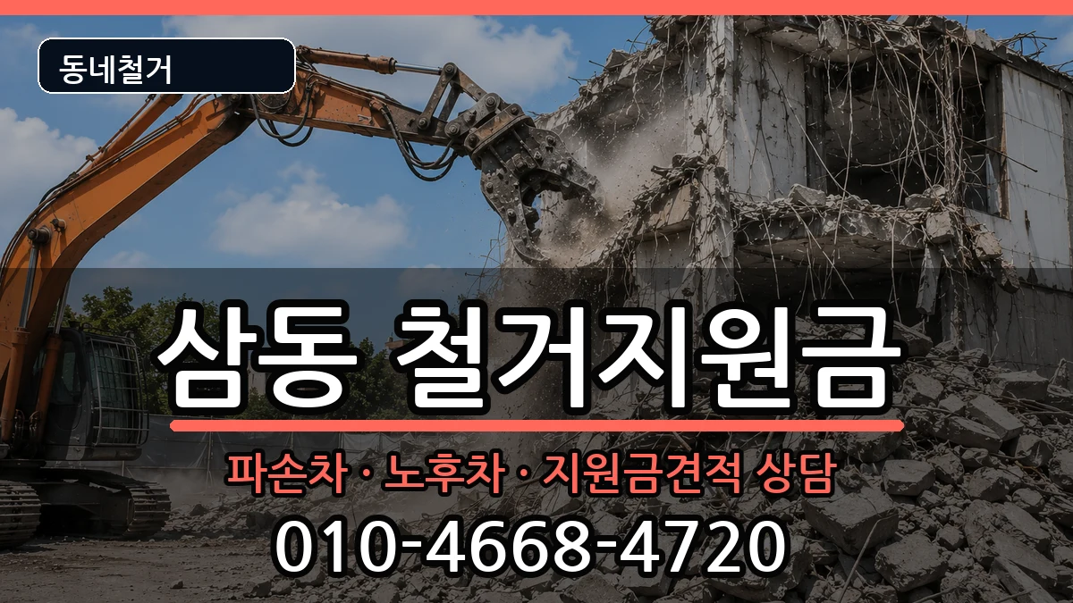 경기광주시삼동 철거지원금 경기광주시삼동 철거지원금 현장 처리 안내 이미지 1