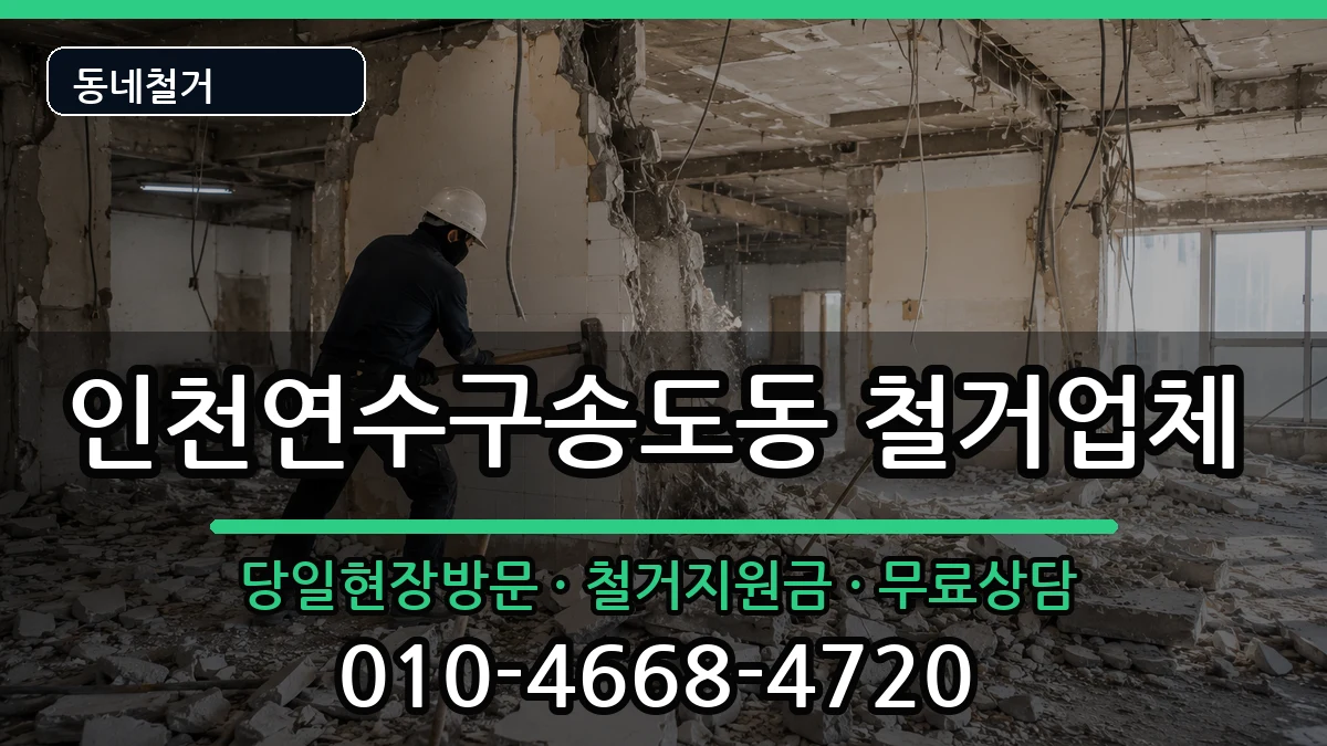 인천연수구송도동 철거 인천연수구송도동 철거 현장 처리 안내 이미지 1
