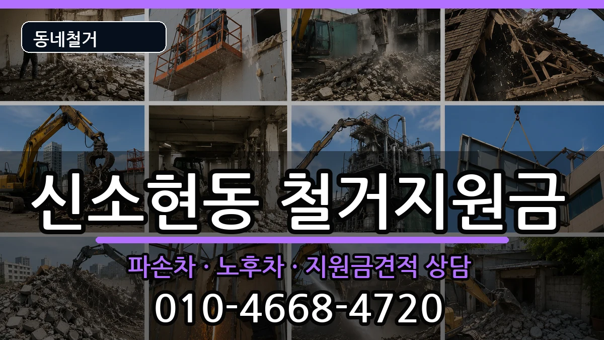 경기안성시신소현동 철거지원금 경기안성시신소현동 철거지원금 현장 처리 안내 이미지 2