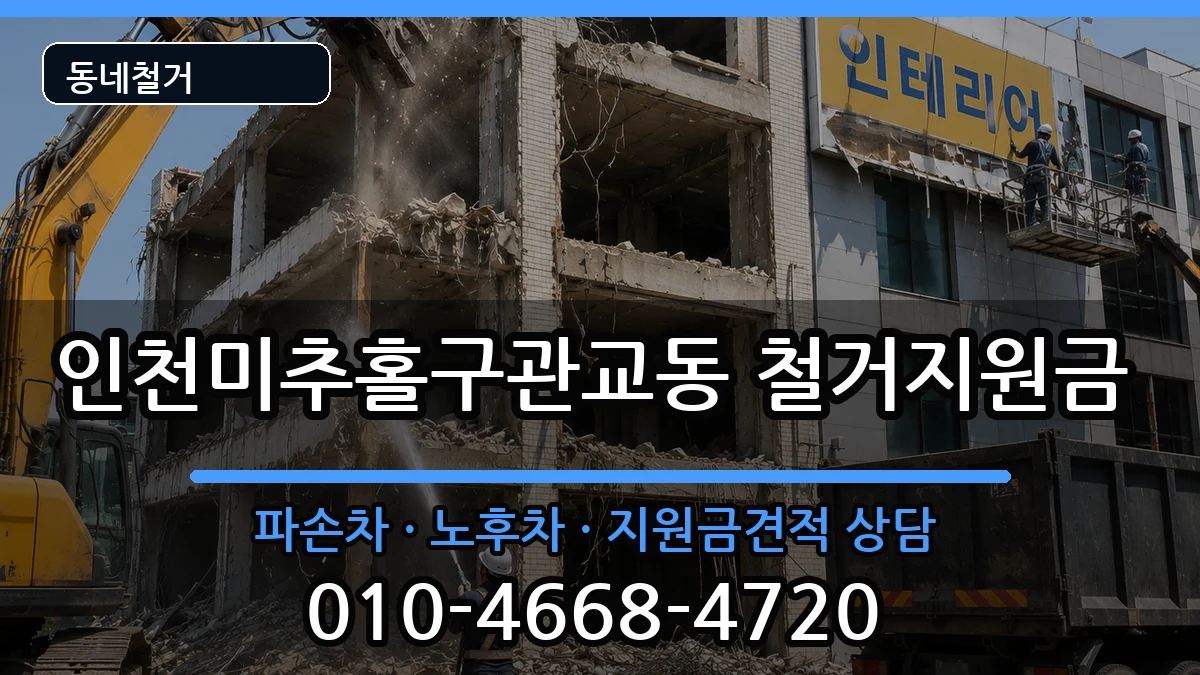 인천미추홀구관교동 철거지원금 인천미추홀구관교동 철거지원금 현장 처리 안내 이미지 3
