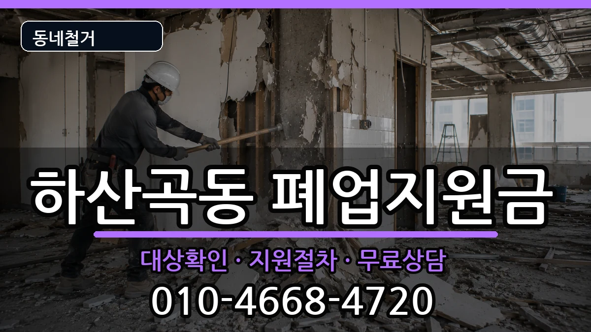 경기하남시하산곡동 폐업지원금 경기하남시하산곡동 폐업지원금 현장 처리 안내 이미지 1