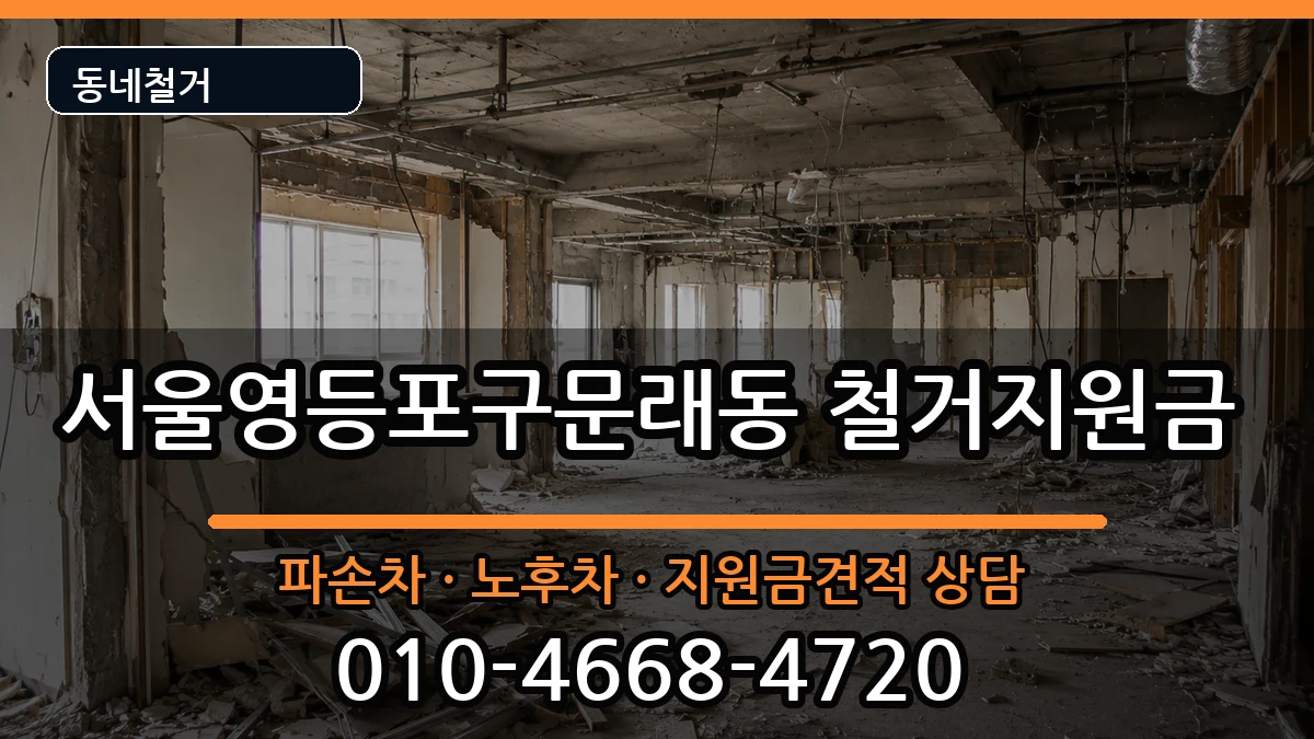서울영등포구문래동  철거지원금 FAQ형
