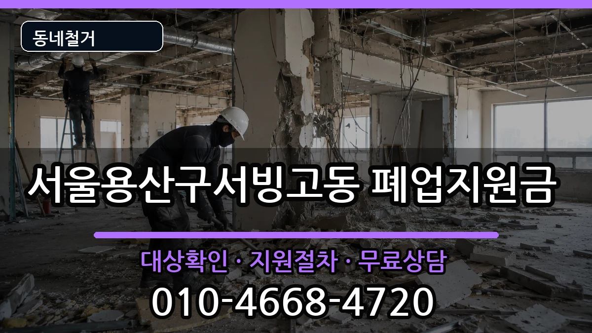 서울용산구서빙고동 폐업지원금 서울용산구서빙고동 폐업지원금 현장 처리 안내 이미지 3