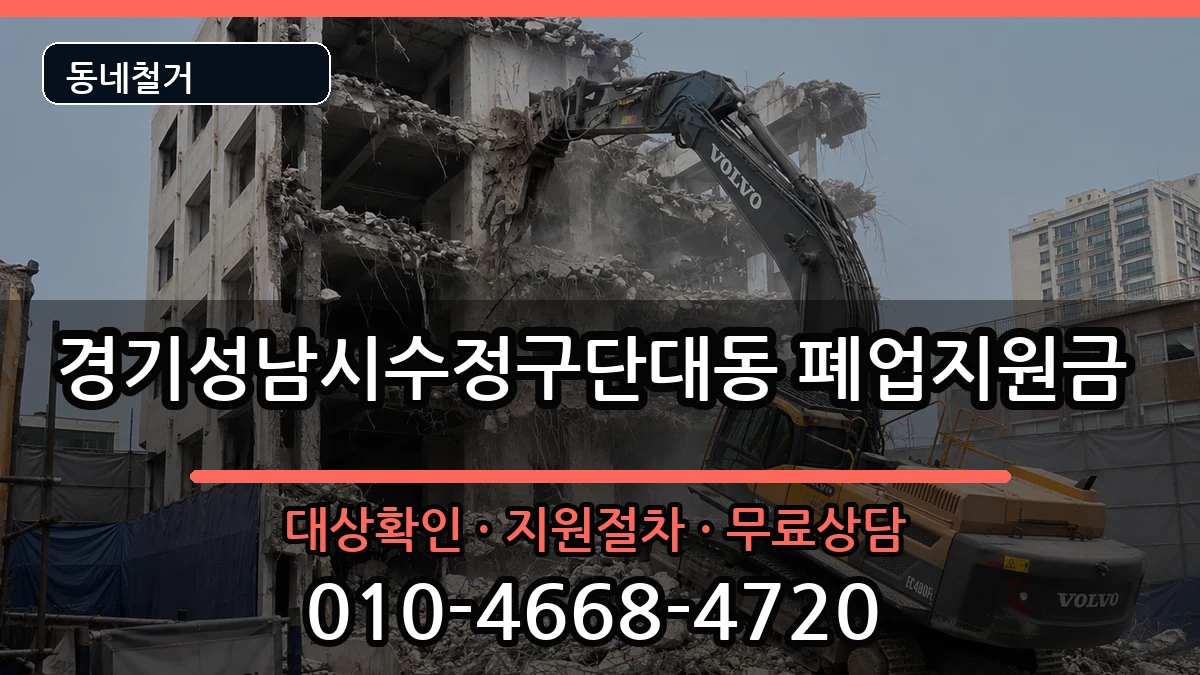 경기성남시수정구단대동 폐업지원금 경기성남시수정구단대동 폐업지원금 현장 처리 안내 이미지 1