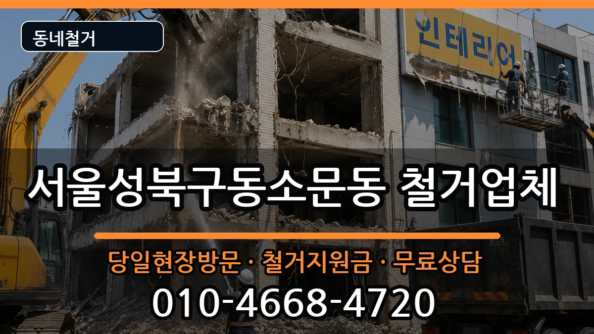 서울성북구동소문동 철거 현장 처리 안내 이미지 2