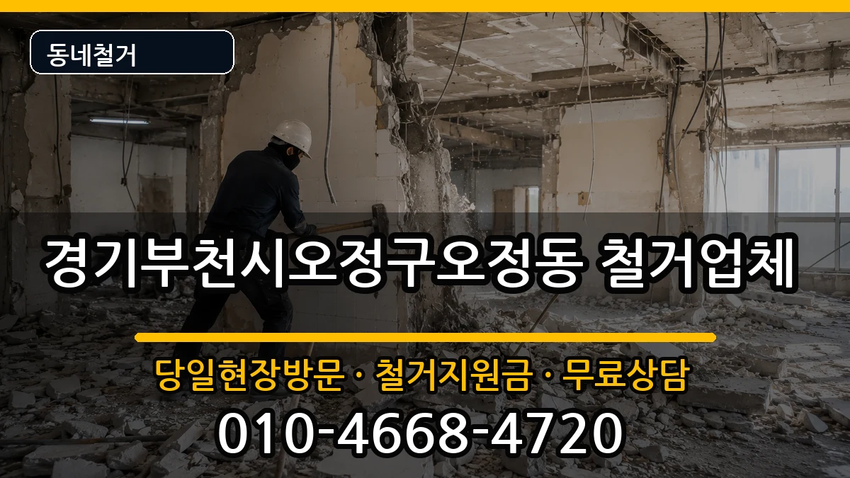 경기부천시오정구오정동  철거 질문형