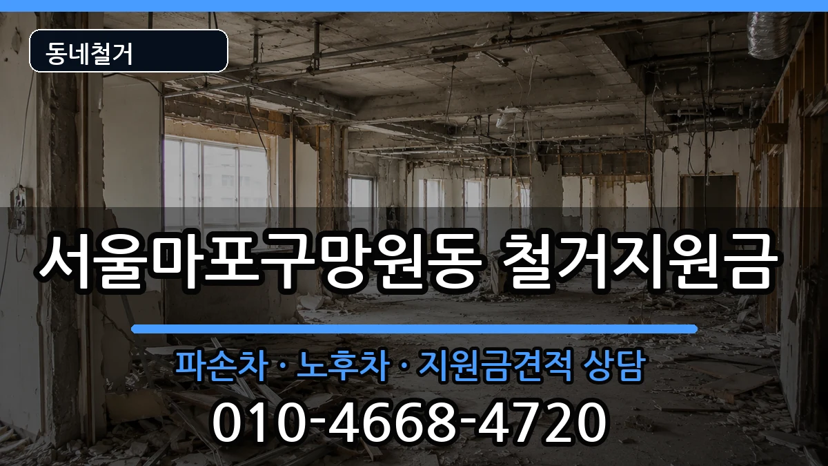 서울마포구망원동 철거지원금 현장 처리 안내 이미지 1