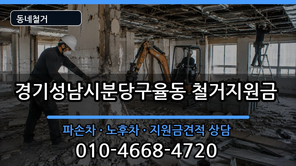 경기성남시분당구율동  철거지원금 서류형