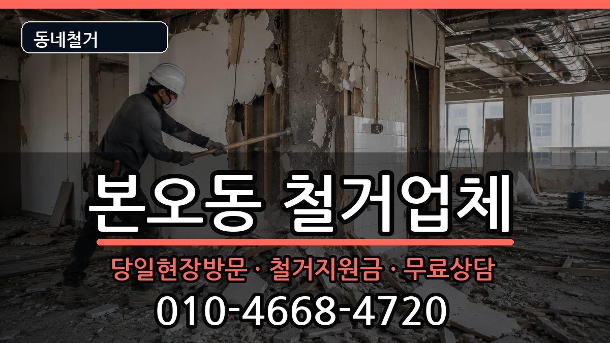 경기안산시상록구본오동 철거 현장 처리 안내 이미지 2