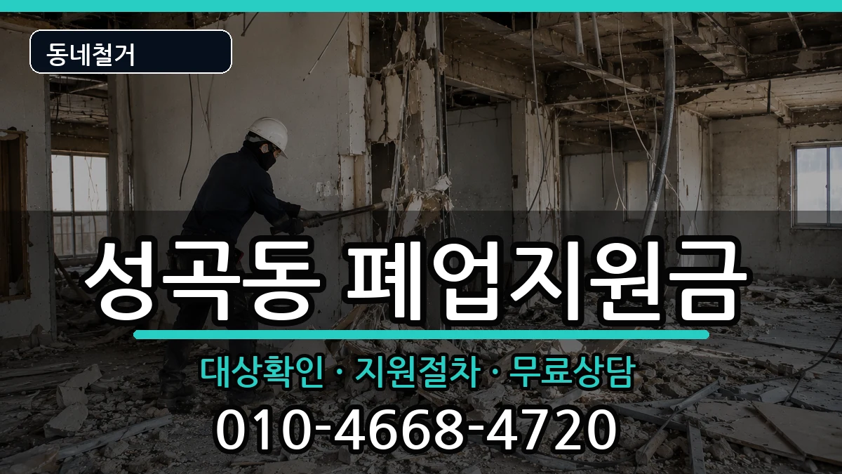 경기안산시단원구성곡동 폐업지원금 경기안산시단원구성곡동 폐업지원금 현장 처리 안내 이미지 1