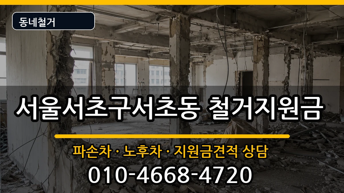 서울서초구서초동 철거지원금 서울서초구서초동 철거지원금 현장 처리 안내 이미지 2