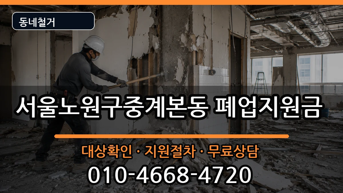 서울노원구중계본동 폐업지원금 현장 처리 안내 이미지 3