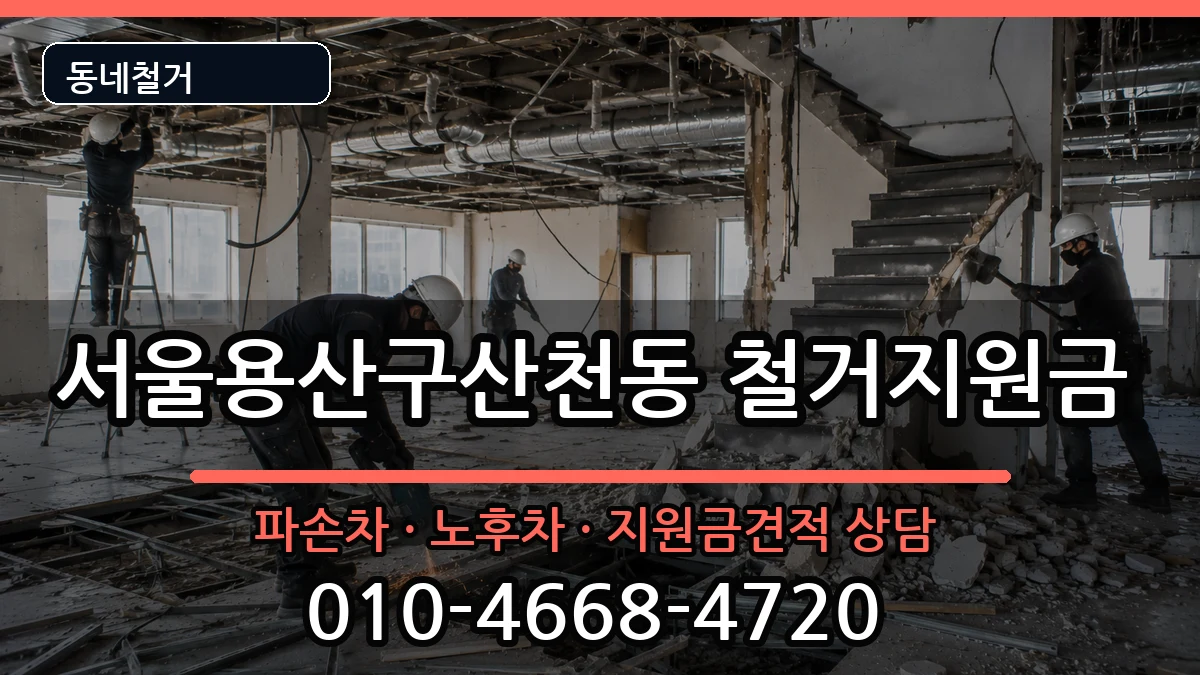 서울용산구산천동 철거지원금 현장 처리 안내 이미지 2