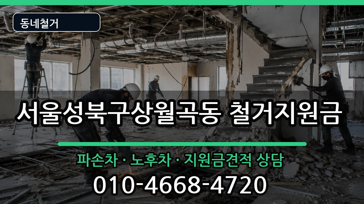 서울성북구상월곡동 철거지원금 현장 처리 안내 이미지 2