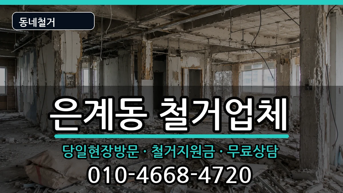 경기오산시은계동  철거 서류형