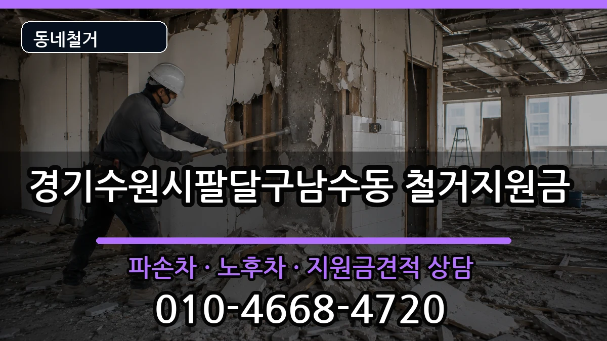 경기수원시팔달구남수동 철거지원금 경기수원시팔달구남수동 철거지원금 현장 처리 안내 이미지 3