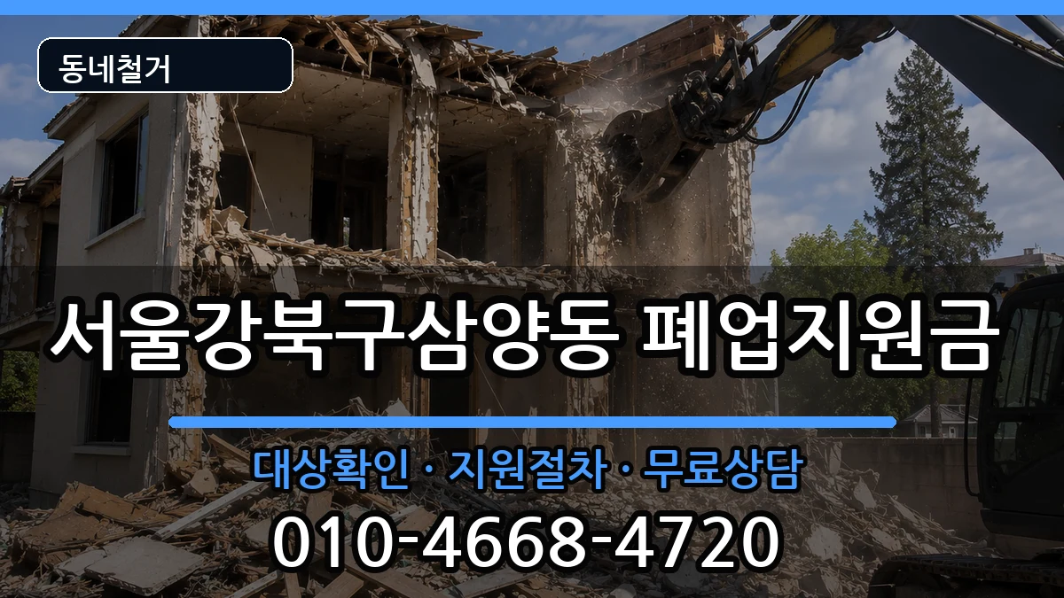 서울강북구삼양동  폐업지원금 지역형
