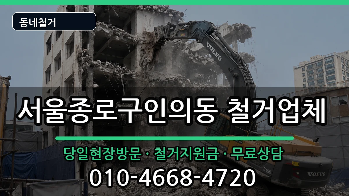 서울종로구인의동 철거 현장 처리 안내 이미지 1