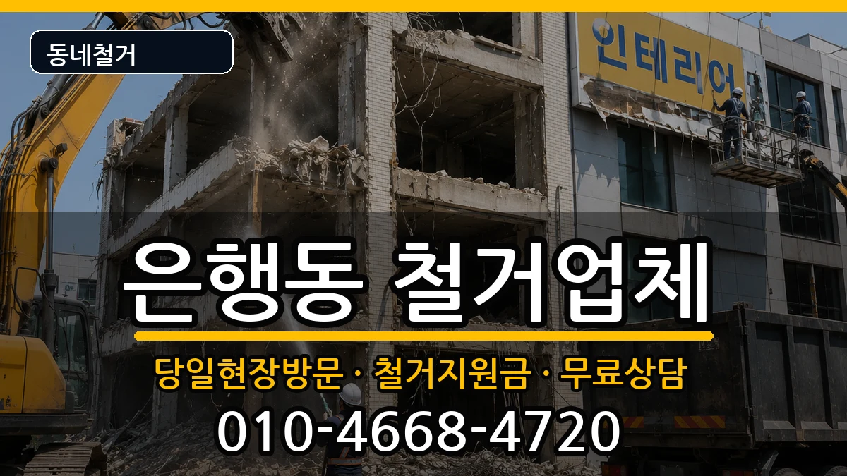 경기시흥시은행동 철거 경기시흥시은행동 철거 현장 처리 안내 이미지 3
