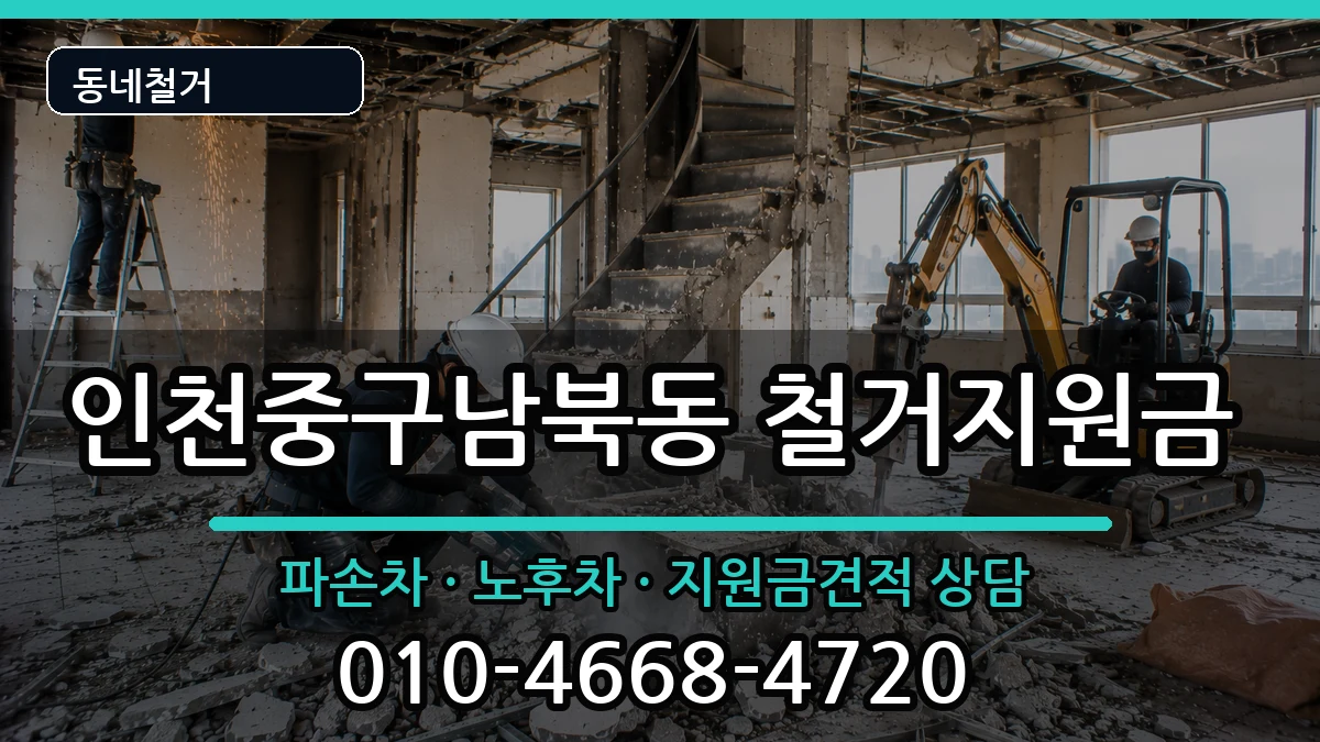 인천중구남북동 철거지원금 인천중구남북동 철거지원금 현장 처리 안내 이미지 1