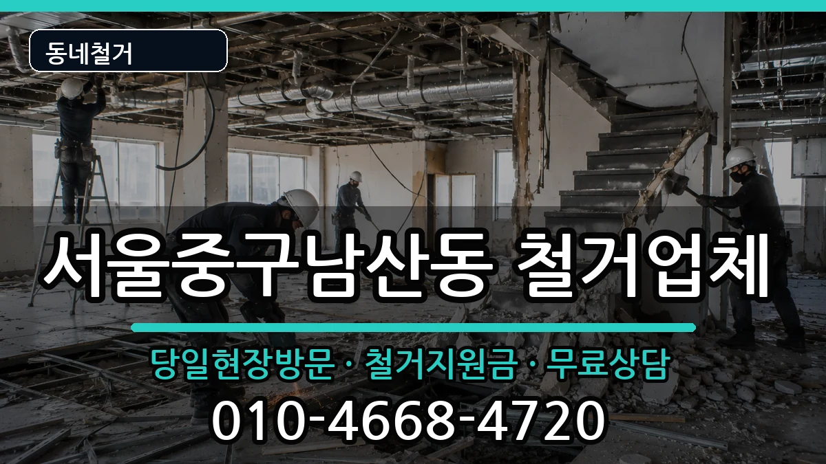 서울중구남산동 철거 서울중구남산동 철거 현장 처리 안내 이미지 3
