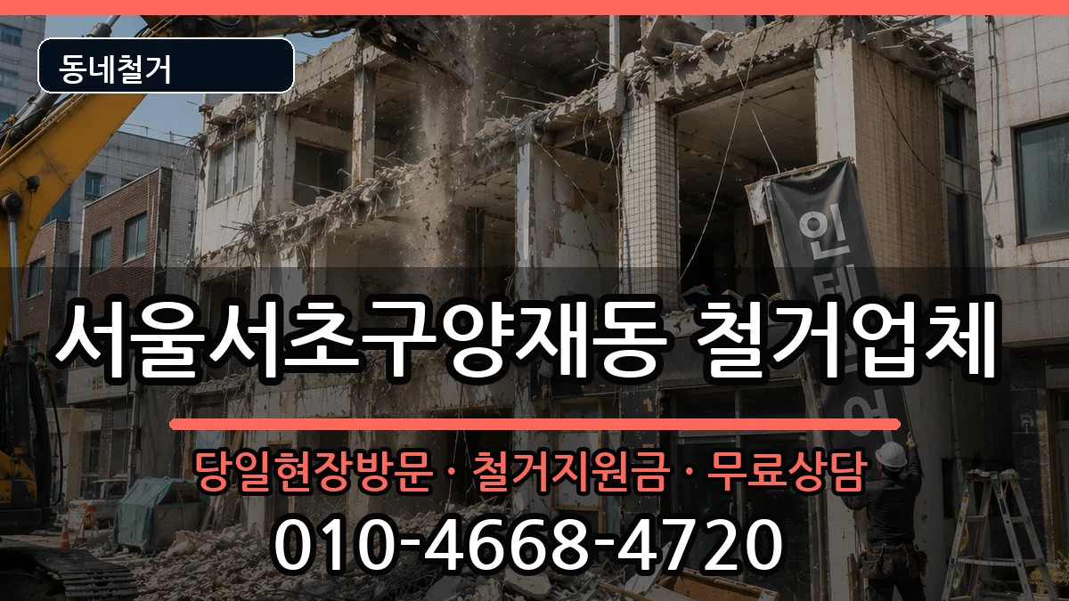 서울서초구양재동 철거 현장 처리 안내 이미지 3