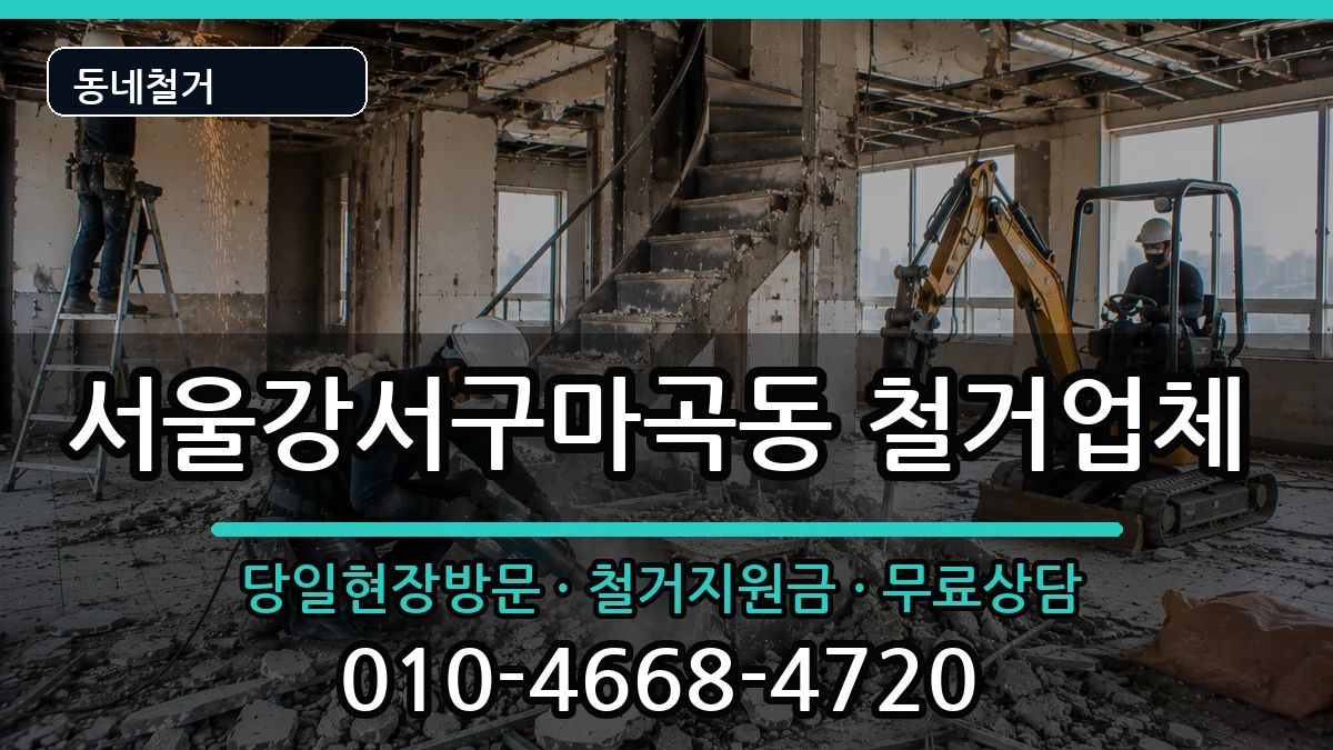 서울강서구마곡동  철거 주의사항형