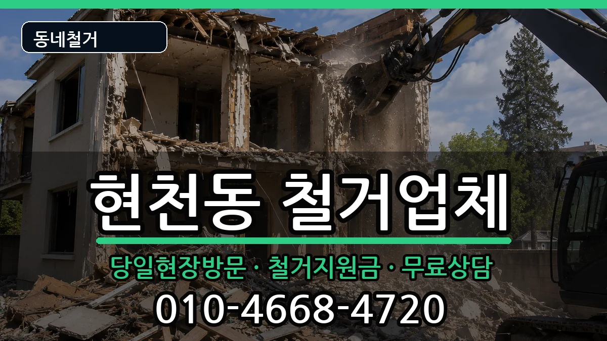 경기고양시덕양구현천동 철거 경기고양시덕양구현천동 철거 현장 처리 안내 이미지 2