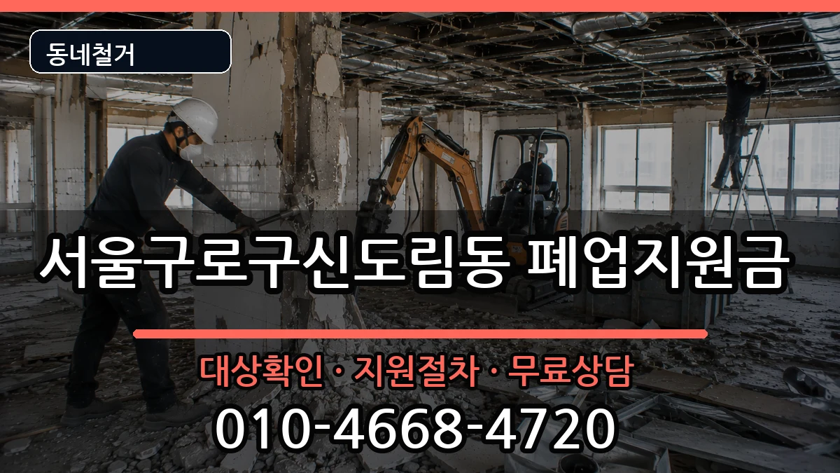 서울구로구신도림동 폐업지원금 현장 처리 안내 이미지 3