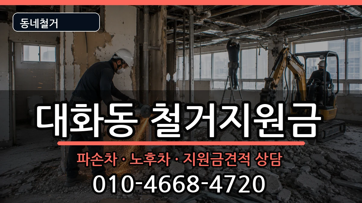 경기고양시일산서구대화동 철거지원금 경기고양시일산서구대화동 철거지원금 현장 처리 안내 이미지 3