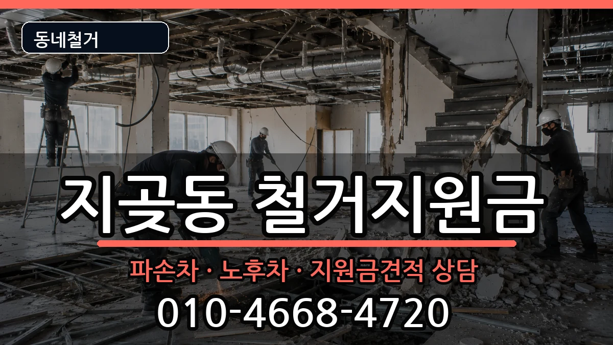 경기오산시지곶동 철거지원금 경기오산시지곶동 철거지원금 현장 처리 안내 이미지 1