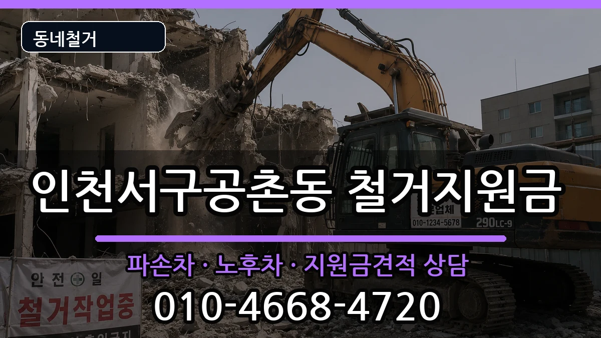 인천서구공촌동  철거지원금 지역형