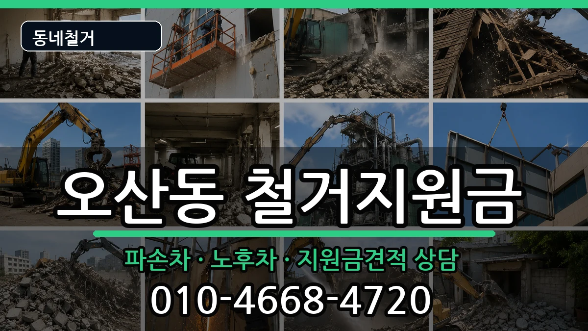 경기오산시오산동 철거지원금 현장 처리 안내 이미지 3