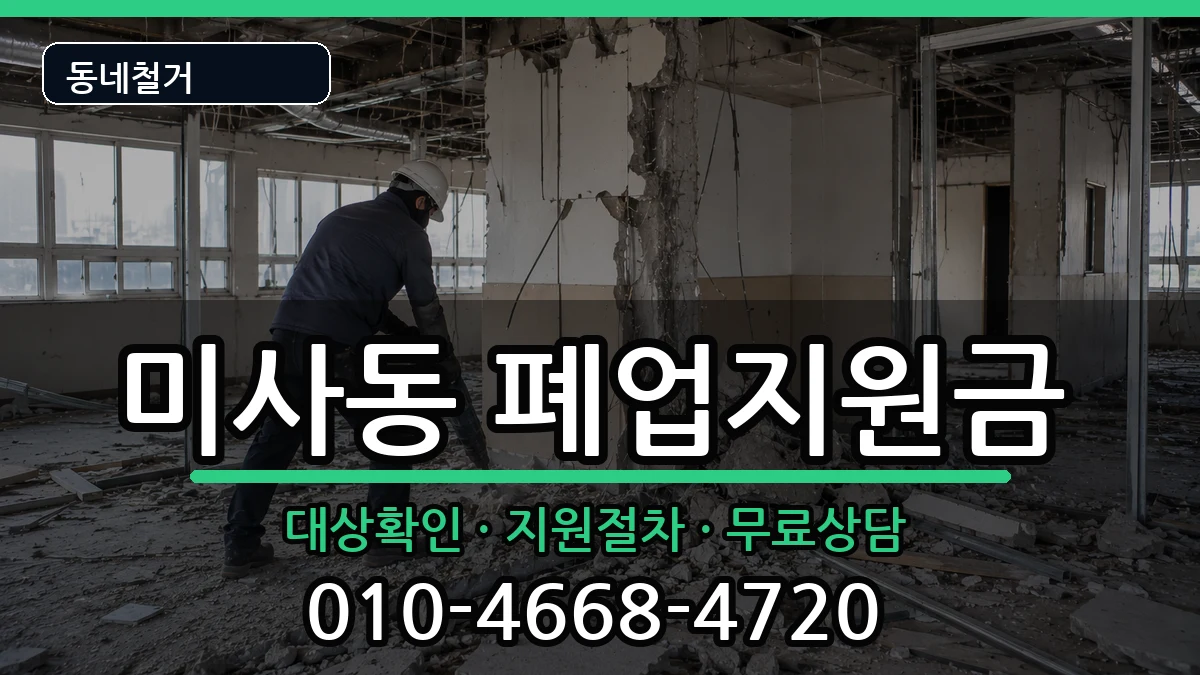 경기하남시미사동 폐업지원금 경기하남시미사동 폐업지원금 현장 처리 안내 이미지 1